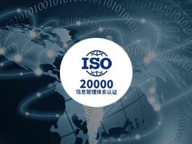 ISO 20000信息技术服务管理体系