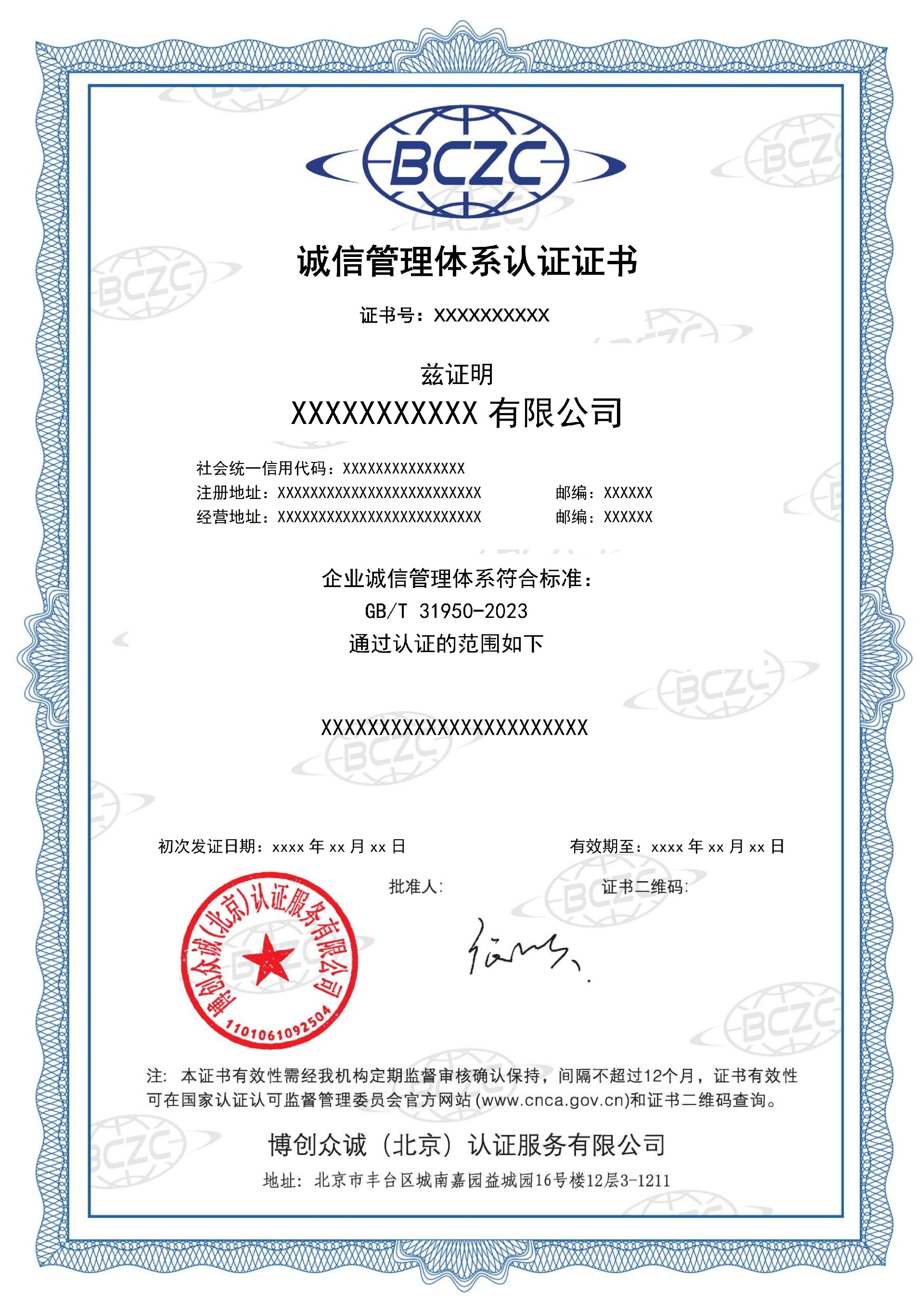 博创众诚（北京）认证服务有限公司证书样本-中文_05.jpg