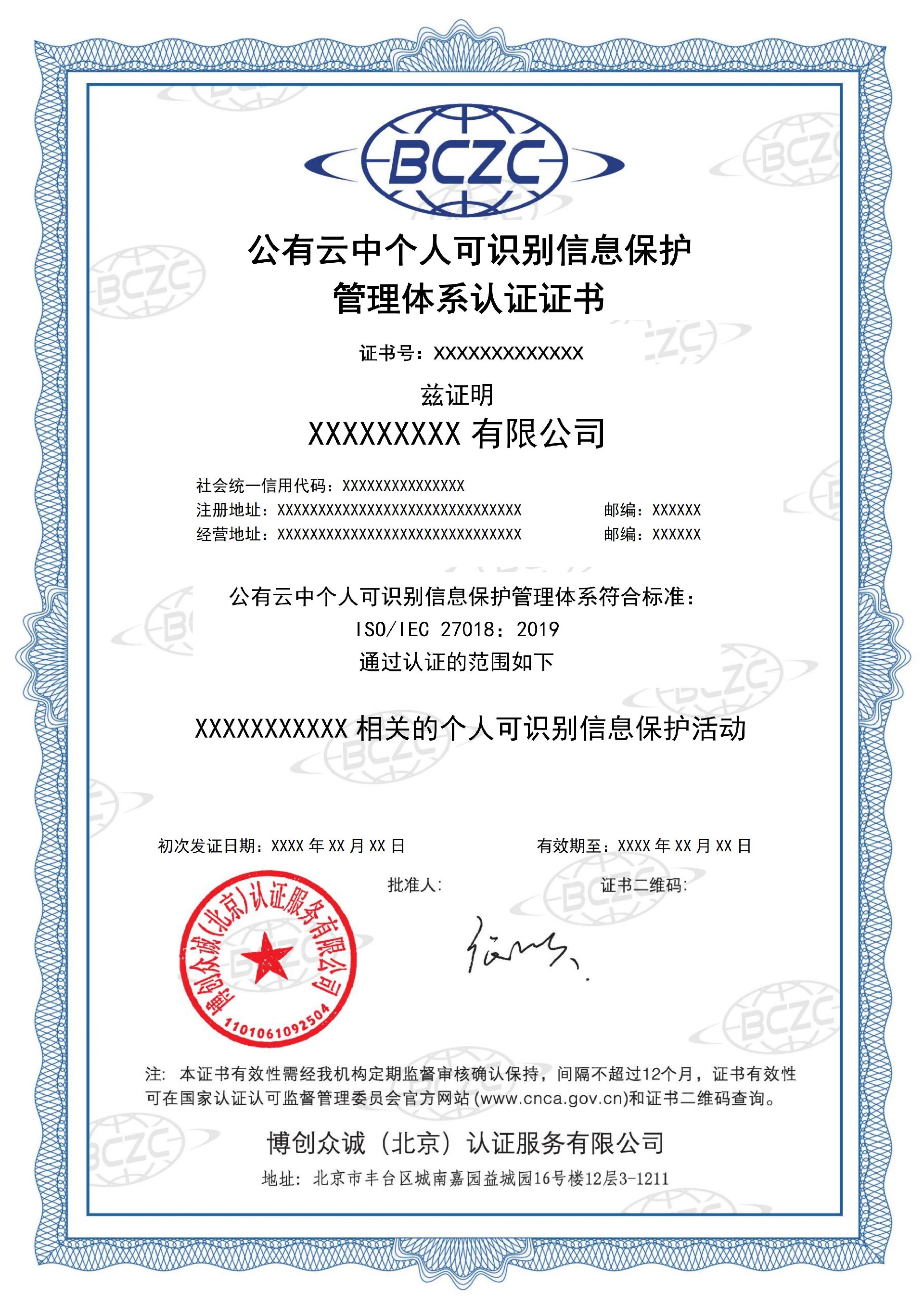 博创众诚（北京）认证服务有限公司证书样本-中文_06.jpg