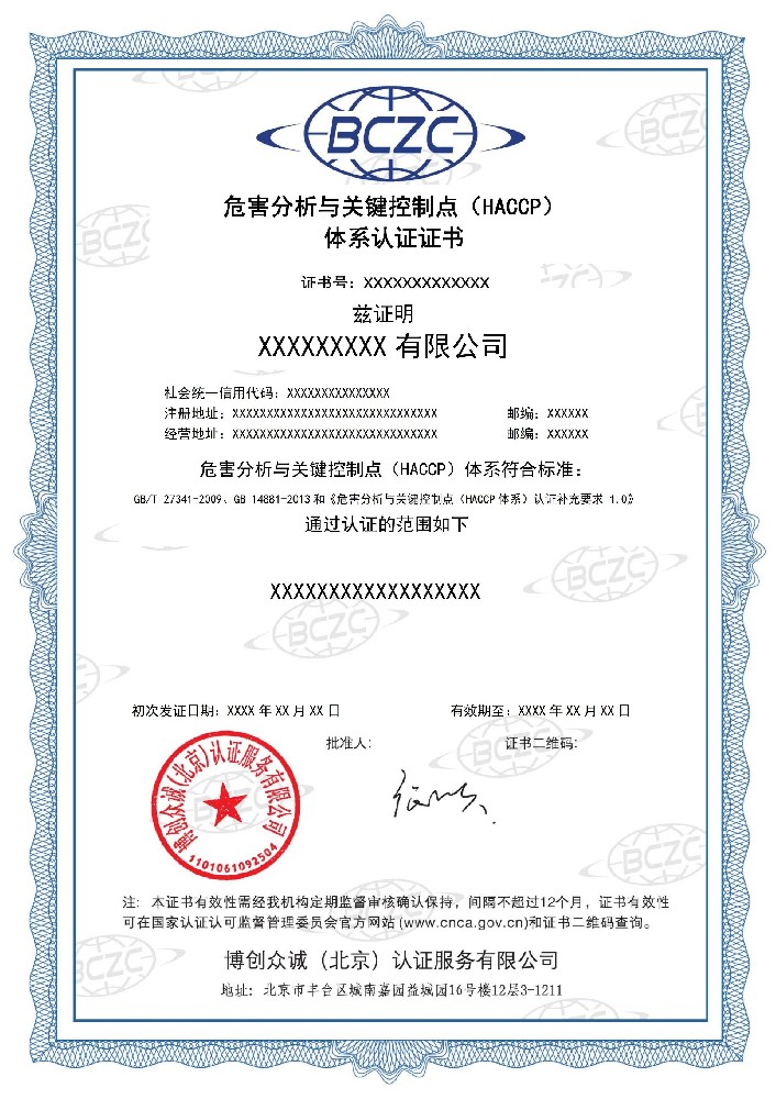 危害分析与关键控制点（HACCP）体系认证证书