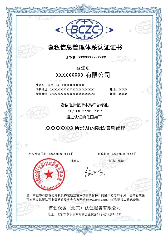 隐私信息管理体系认证证书