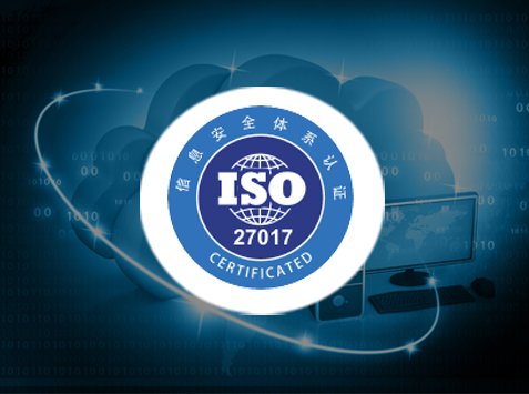 ISO 27017 云服务信息安全管理体系