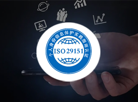 ISO 29151 个人可识别信息保护管理体系