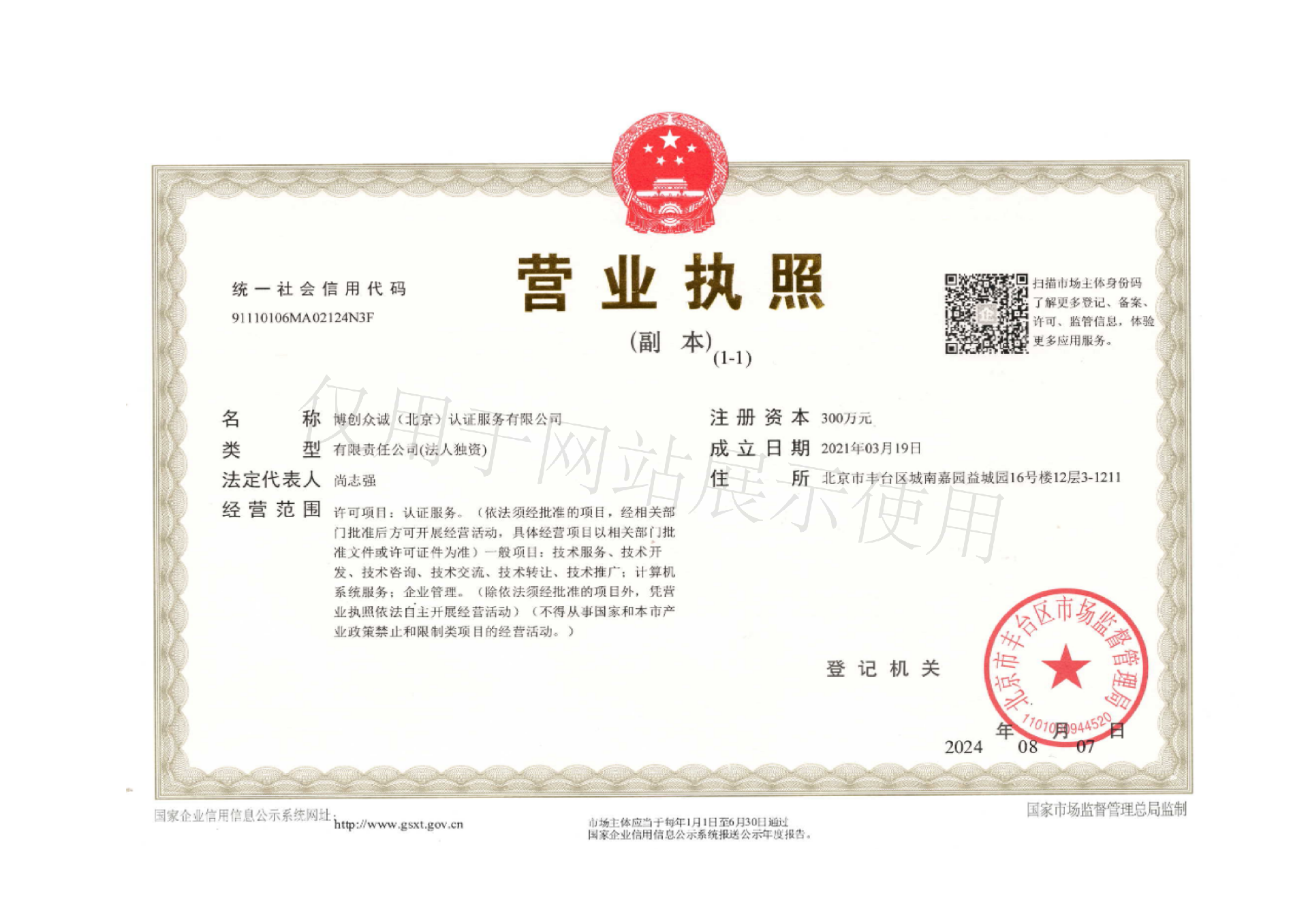 【网站展示】博创营业执照副本_00.png