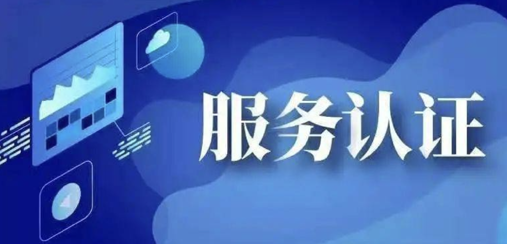 服务认证需求持续扩大！全国获证组织超4.99万家