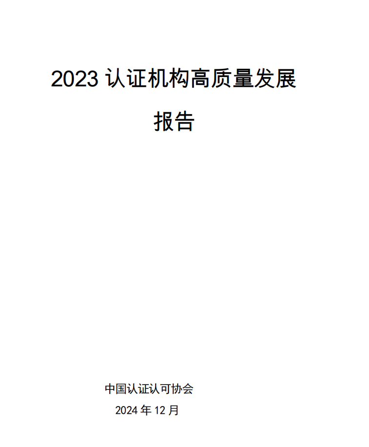 重磅！CCAA发布《2023认证机构高质量发展报告》