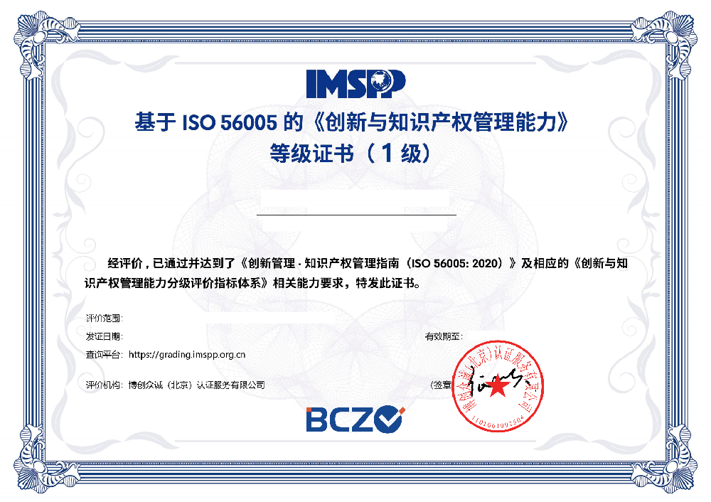 创新与知识产权管理能力分级评价证书