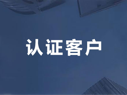 认证客户