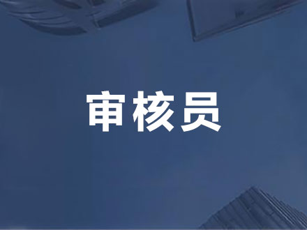 审核员