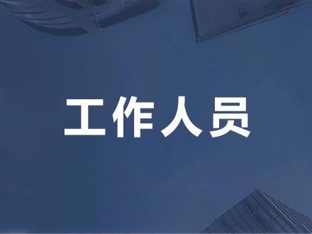 工作人员