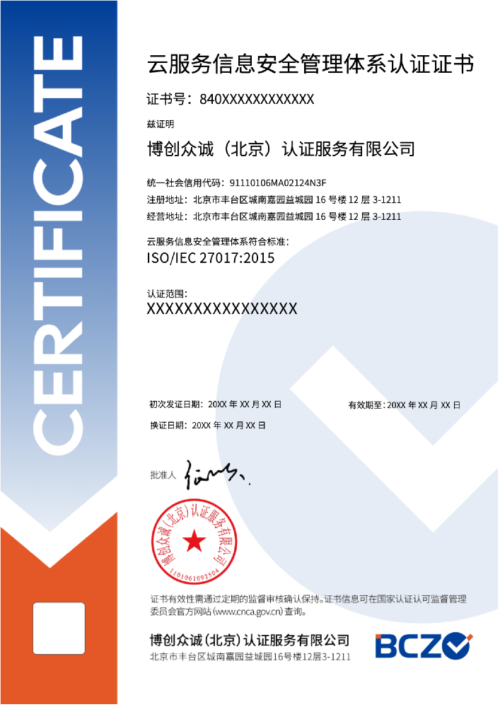 云服务信息安全管理体系认证证书