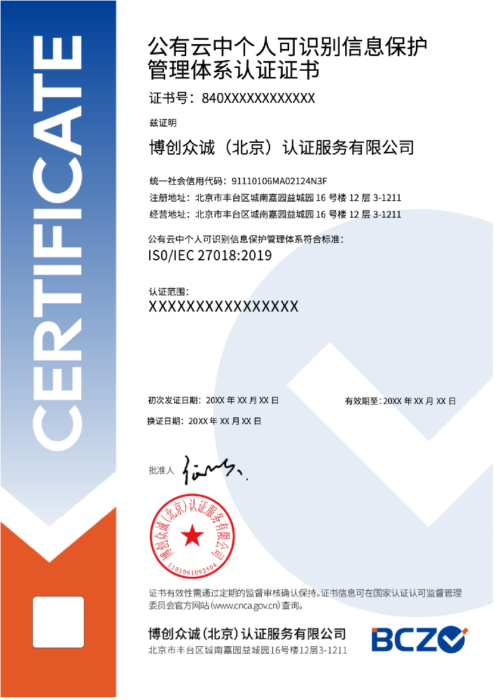 公有云中个人可识别信息保护管理体系认证证书