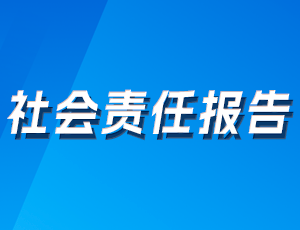 社会责任报告