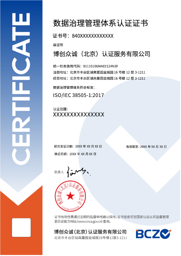 数据治理管理体系认证证书