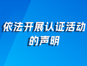 依法开展认证活动的声明