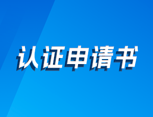 认证申请书