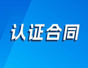 认证合同