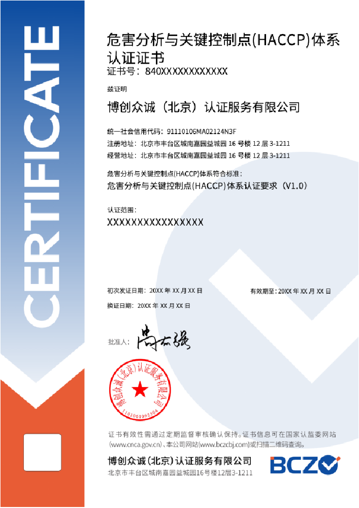 危害分析与关键控制点（HACCP）体系认证证书