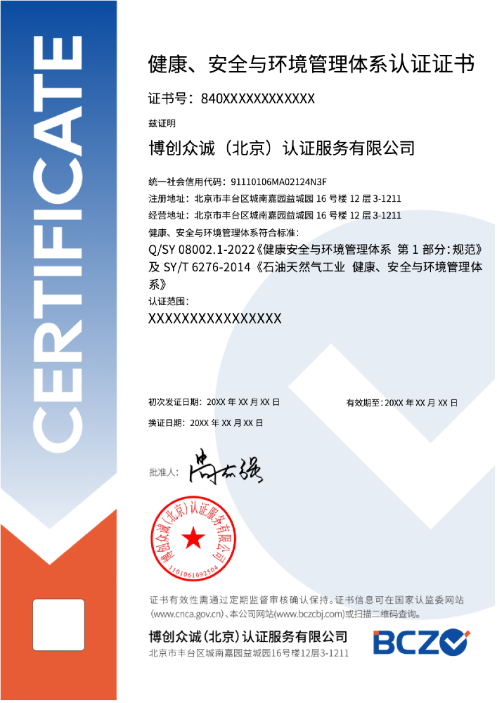 健康、安全与环境管理体系认证证书