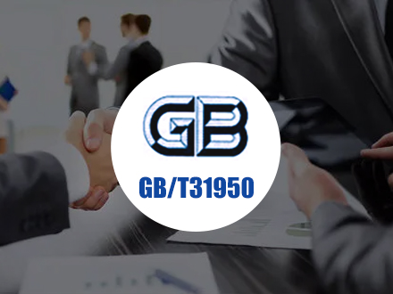GB/T31950 诚信管理体系