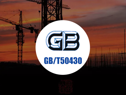 GB/T50430 建工质量管理体系